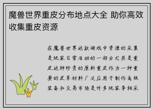 魔兽世界重皮分布地点大全 助你高效收集重皮资源 魔兽世界重皮分布地点大全 助你高效收集重皮资源