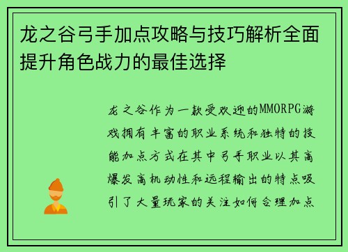 龙之谷弓手加点攻略与技巧解析全面提升角色战力的最佳选择 龙之谷弓手加点攻略与技巧解析全面提升角色战力的最佳选择