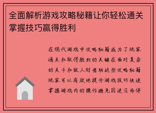 全面解析游戏攻略秘籍让你轻松通关掌握技巧赢得胜利 全面解析游戏攻略秘籍让你轻松通关掌握技巧赢得胜利