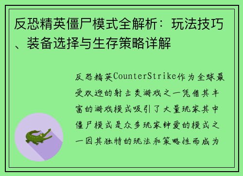 反恐精英僵尸模式全解析：玩法技巧、装备选择与生存策略详解