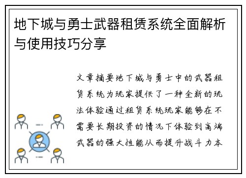 地下城与勇士武器租赁系统全面解析与使用技巧分享