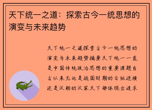 天下统一之道：探索古今一统思想的演变与未来趋势