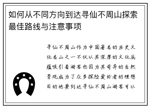 如何从不同方向到达寻仙不周山探索最佳路线与注意事项