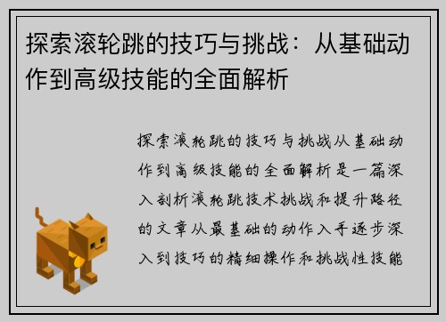 探索滚轮跳的技巧与挑战：从基础动作到高级技能的全面解析