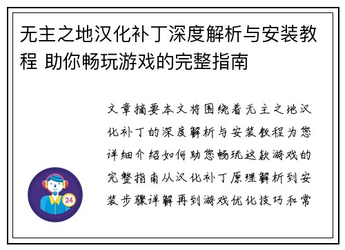 无主之地汉化补丁深度解析与安装教程 助你畅玩游戏的完整指南