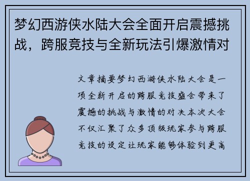 梦幻西游侠水陆大会全面开启震撼挑战,跨服竞技与全新玩法引爆激情对决 梦幻西游侠水陆大会全面开启震撼挑战,跨服竞技与全新玩法引爆激情对决