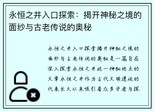 永恒之井入口探索：揭开神秘之境的面纱与古老传说的奥秘