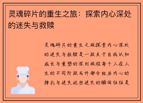 灵魂碎片的重生之旅：探索内心深处的迷失与救赎