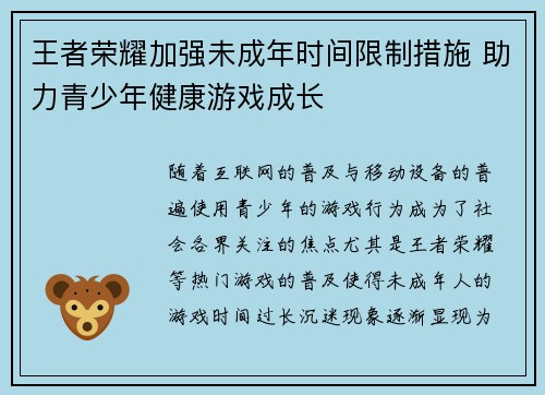 王者荣耀加强未成年时间限制措施 助力青少年健康游戏成长