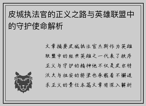 皮城执法官的正义之路与英雄联盟中的守护使命解析 皮城执法官的正义之路与英雄联盟中的守护使命解析