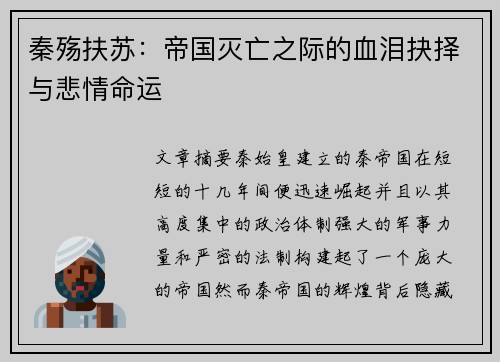 秦殇扶苏:帝国灭亡之际的血泪抉择与悲情命运 秦殇扶苏:帝国灭亡之际的血泪抉择与悲情命运