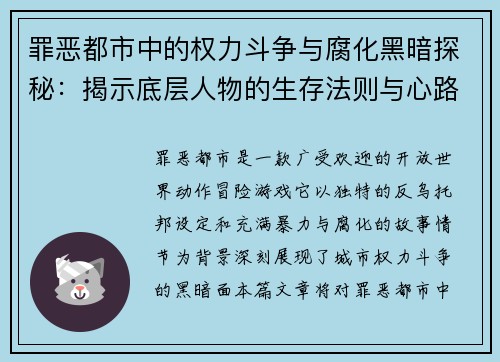 罪恶都市中的权力斗争与腐化黑暗探秘:揭示底层人物的生存法则与心路历程 罪恶都市中的权力斗争与腐化黑暗探秘:揭示底层人物的生存法则与心路历程
