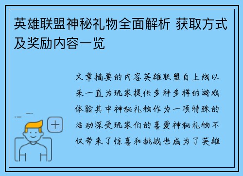 英雄联盟神秘礼物全面解析 获取方式及奖励内容一览