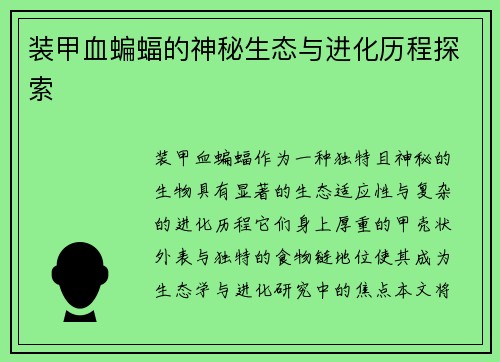 装甲血蝙蝠的神秘生态与进化历程探索
