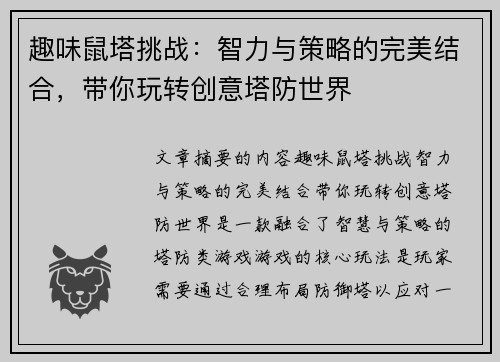 趣味鼠塔挑战:智力与策略的完美结合,带你玩转创意塔防世界 趣味鼠塔挑战:智力与策略的完美结合,带你玩转创意塔防世界