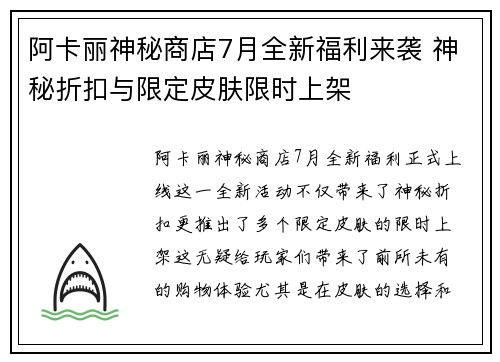 阿卡丽神秘商店7月全新福利来袭 神秘折扣与限定皮肤限时上架 阿卡丽神秘商店7月全新福利来袭 神秘折扣与限定皮肤限时上架