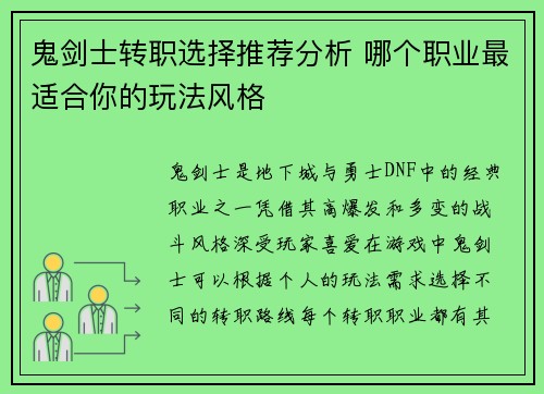 鬼剑士转职选择推荐分析 哪个职业最适合你的玩法风格 鬼剑士转职选择推荐分析 哪个职业最适合你的玩法风格
