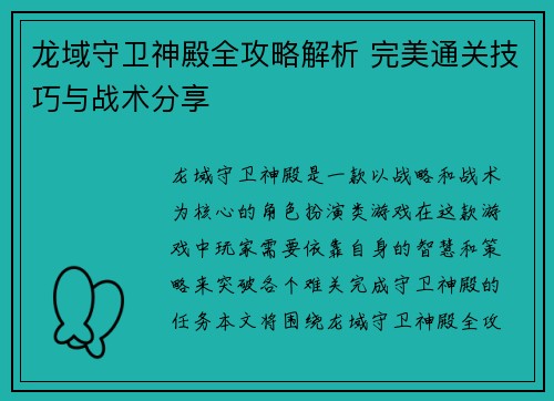 龙域守卫神殿全攻略解析 完美通关技巧与战术分享 龙域守卫神殿全攻略解析 完美通关技巧与战术分享