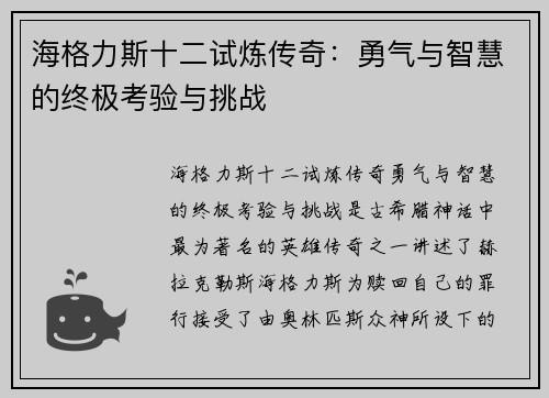 海格力斯十二试炼传奇:勇气与智慧的终极考验与挑战 海格力斯十二试炼传奇:勇气与智慧的终极考验与挑战