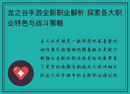 龙之谷手游全新职业解析 探索各大职业特色与战斗策略 龙之谷手游全新职业解析 探索各大职业特色与战斗策略