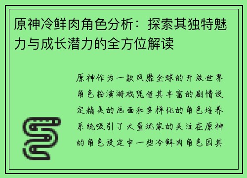 原神冷鲜肉角色分析:探索其独特魅力与成长潜力的全方位解读 原神冷鲜肉角色分析:探索其独特魅力与成长潜力的全方位解读