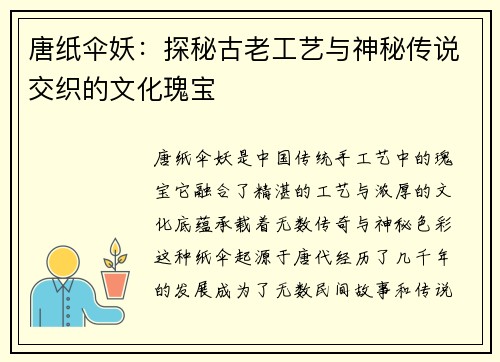唐纸伞妖：探秘古老工艺与神秘传说交织的文化瑰宝