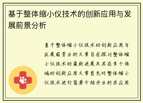 基于整体缩小仪技术的创新应用与发展前景分析