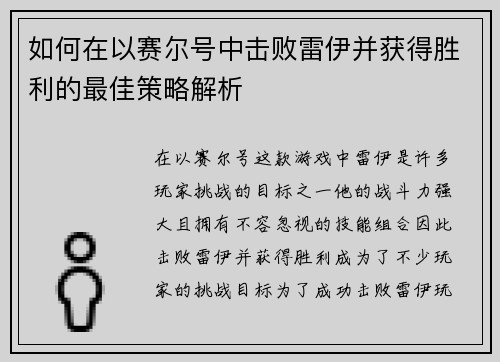 如何在以赛尔号中击败雷伊并获得胜利的最佳策略解析 如何在以赛尔号中击败雷伊并获得胜利的最佳策略解析