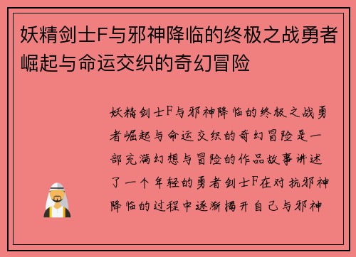 妖精剑士F与邪神降临的终极之战勇者崛起与命运交织的奇幻冒险 妖精剑士F与邪神降临的终极之战勇者崛起与命运交织的奇幻冒险