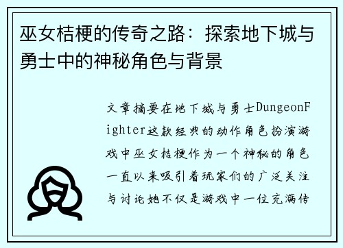 巫女桔梗的传奇之路:探索地下城与勇士中的神秘角色与背景 巫女桔梗的传奇之路:探索地下城与勇士中的神秘角色与背景